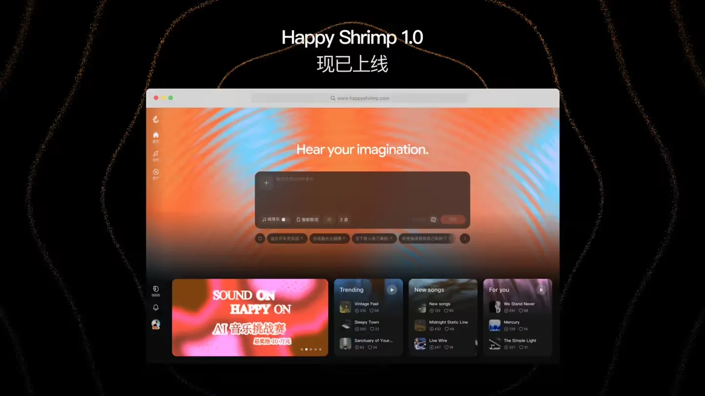 Happy Shrimp AI 音乐平台界面